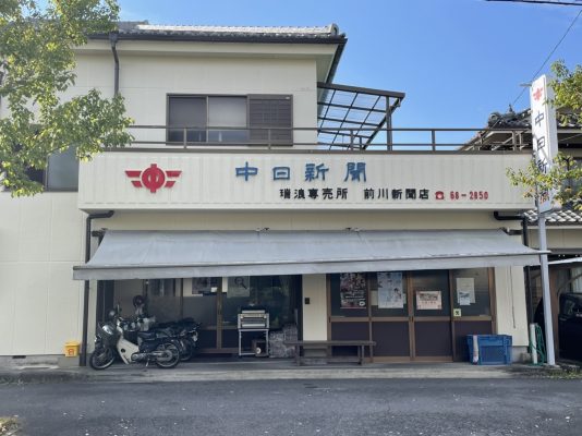 瑞浪専売店　前川新聞店