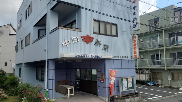 恵那佐伯専売店　(有)佐伯新聞店