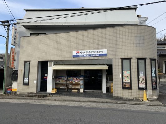 中日新聞下石専売店　　林新聞店