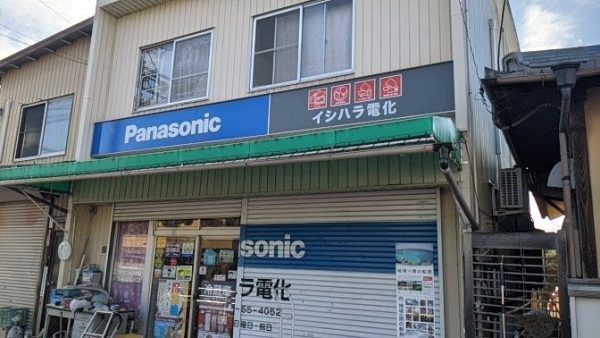 イシハラ電化