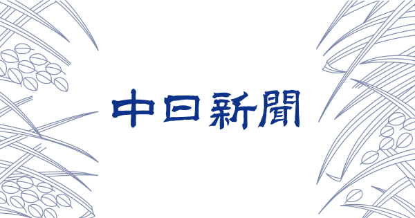 中日新聞　武並販売店